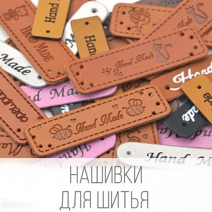 ФУРНИТУРА ДЛЯ ШИТЬЯ